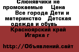 Слюнявчики не промокаемые  › Цена ­ 350 - Все города Дети и материнство » Детская одежда и обувь   . Красноярский край,Игарка г.